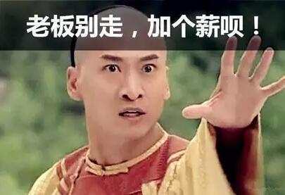 拿什么拯救你的薪如止水