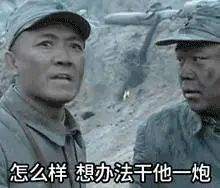 想回家的图片表情包李云龙