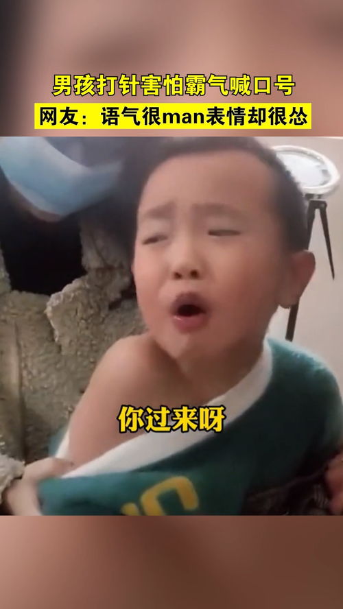 男孩打针害怕霸气喊口号,网友语气很man表情却很怂