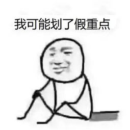 2017年第一个表情包出炉我可能复习了假书