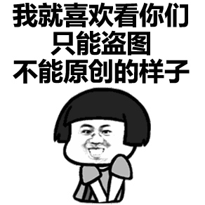 我是农村来的,请大家不要向我使套路