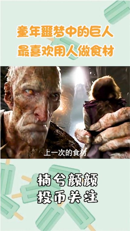 童年的噩梦再现,巨人把人卷进饼里