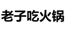 老子吃火锅,你吃火锅底料动态纯文字表情包