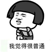 我觉得不行表情包张震岳我觉得不行我觉得ok表情包图片