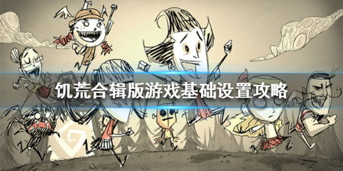 饥荒手游游戏怎么设置饥荒合辑版游戏基础设置攻略游侠手游