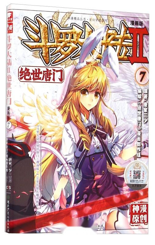 斗罗大陆2绝世唐门漫画单行本7