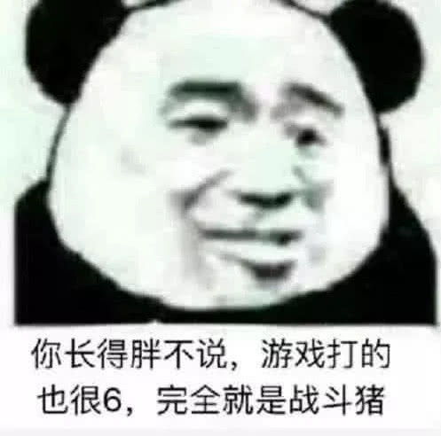 斗图怼人熊猫头表情包打游戏你最积极,斗图就你慢