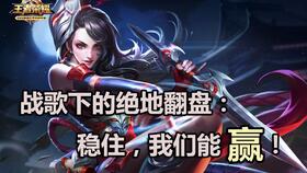 王者荣耀白白被翻盘不存在的战歌起游戏结束