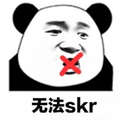 skr表情包聊天专属无水印最近很火的skrrr你知道什么意思吗