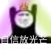 表情包沙雕表情包公主熊猫头yyds