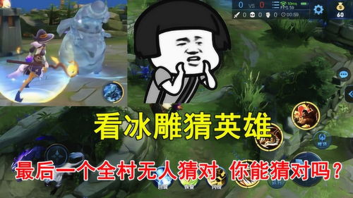 王者荣耀看冰雕猜英雄,最后一个全村无人猜对,你能猜对吗