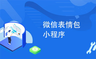 微信表情包小程序