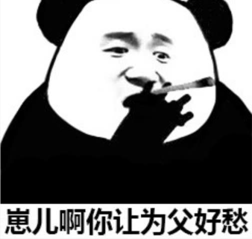 怼人少不了的熊猫头崽儿啊,你让为父好愁安排