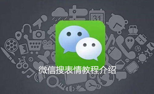 微信怎么搜表情搜表情教程介绍