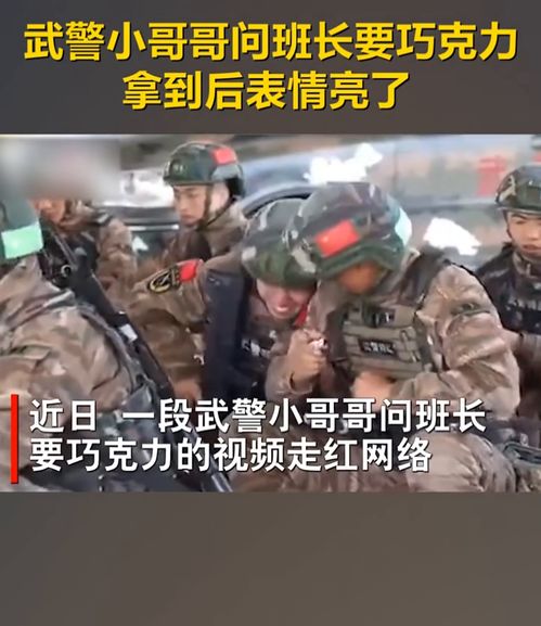 武警小哥哥问班长要巧克力,拿到后表情亮了