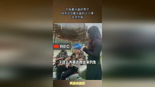 钓鱼戴头盔的男子,给旁边没戴头盔的上一课,安全钓鱼