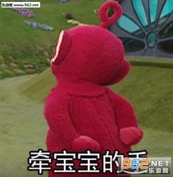 天线宝宝牵宝宝的手表情包天线宝宝说这特么啥玩意表情包下载乐游网游戏下载