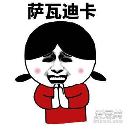 抖音萨瓦迪卡欢迎大家是什么梗萨瓦迪卡欢迎大家表情包