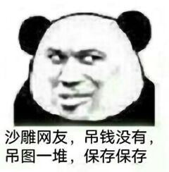 每天一波日常沙雕表情包等会,等他说完再扎他