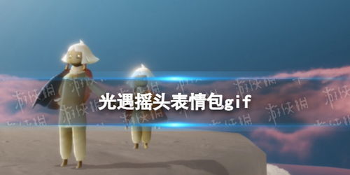 光遇摇头表情包gif光遇摇头表情包动态图片游侠手游