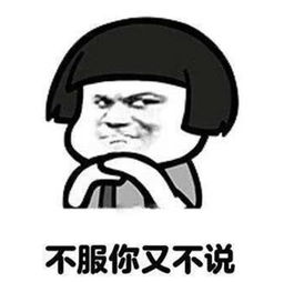 社会人互怼表情如果你不服,那顺着网线来打我呀