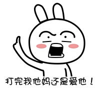 谁有兔斯基的妈我要娶他的表情包