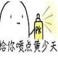 黄少天我弄死你表情包微信头像图片大全