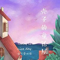 小向日葵嗑瓜子的故事