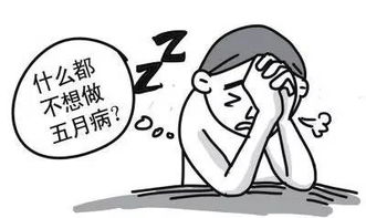 五月病真的来了快看看你得病了吗