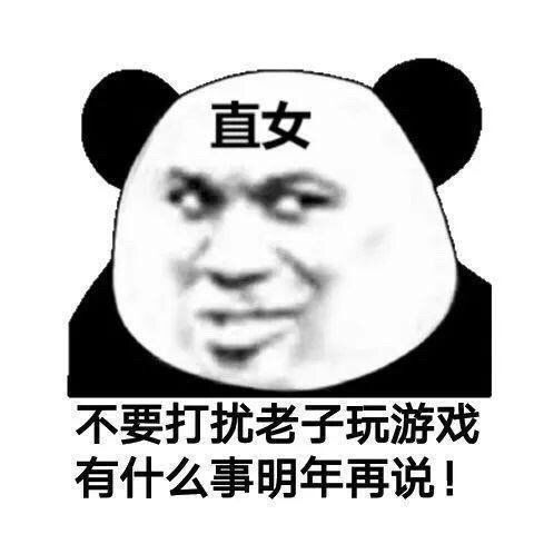 搞怪熊猫头打游戏你最积极