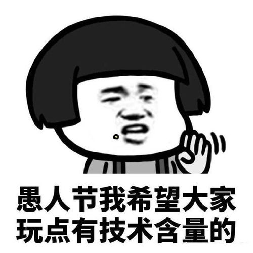 蘑菇头表情包愚人节我希望大家玩点有技术含量的