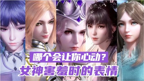斗罗大陆各个女神害羞时的表情,哪个会让你心动