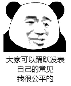斗图表情包你有意见吗有意见可以提出来