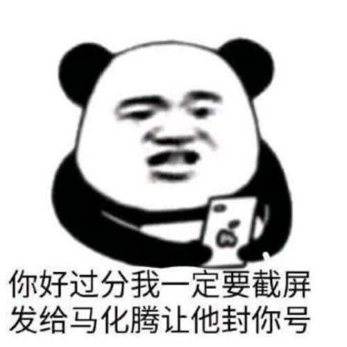 表情包你好过分我一定要截图