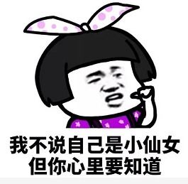 今日份的小仙女表情包来了