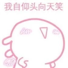 我还是不是你的小可爱表情包突然卖萌粉色表情包下载乐游网游戏下载