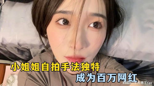 小姐姐自拍手法独特走红网络,表情耐人寻味,一跃成为百万网红
