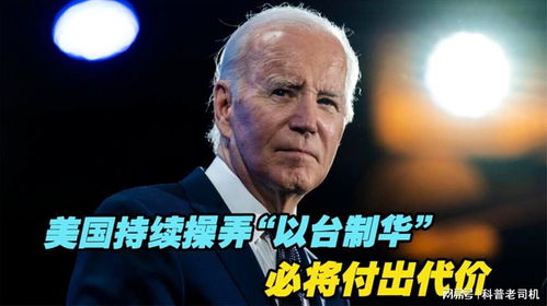 美国持续操弄以台制华,妄图切割中方底线,必将付出代价