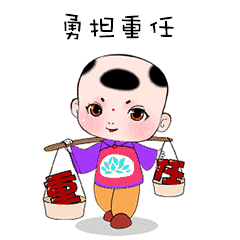 新年新作为廉洁年画微信表情包伴您共奋进