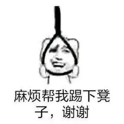 上吊表情包搞笑图片下载上吊表情包死不掉