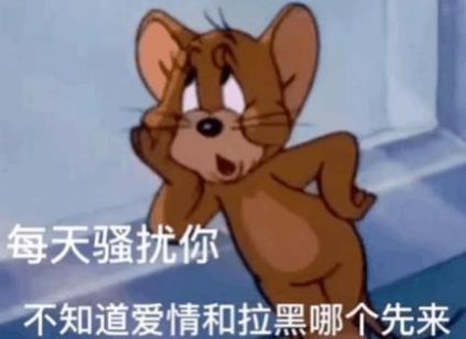 每天骚扰你不知道爱情和拉黑那个先来表情包抖音下载每天骚扰你不知道爱情和拉黑那个先来表情包抖音版大全最新下载v1.0嗨客手机站