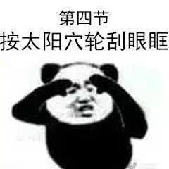 熊猫举手表情包眼保健操