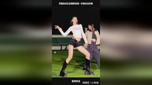 凭肌肉记忆在随舞里跳一年前扒过的舞