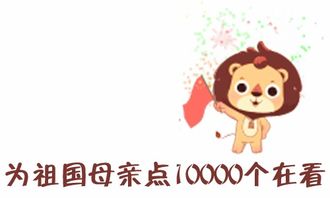师大狮来了bnuer专属表情包祝福新中国70华诞