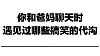 哈哈哈哈,和爸妈聊天千万别发表情包你压根猜不到他们会理解成什么