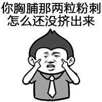 生旦净末你暴漫表情包一组实用的怼人表情包腾牛个性网
