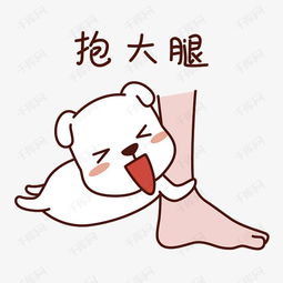 日常情绪狗狗表情包之抱大腿素材图片免费下载高清psd千库网图片编号...