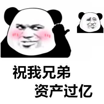 兄弟闺蜜表情包祝我兄弟资产过亿,单手开法拉利,送我玛莎拉蒂