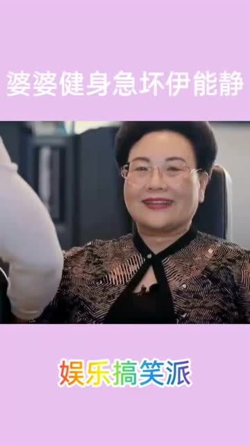 婆婆健身太猛,伊能静吓出表情包,太可怕了你