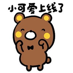 阿汤熊可爱表情包萌萌哒小可爱上线啦腾牛个性网